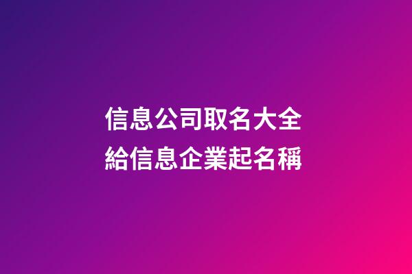 信息公司取名大全 給信息企業起名稱-第1張-公司起名-玄機派